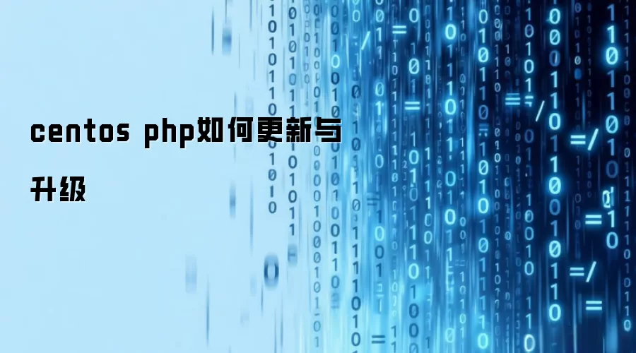 centos php如何更新与升级
