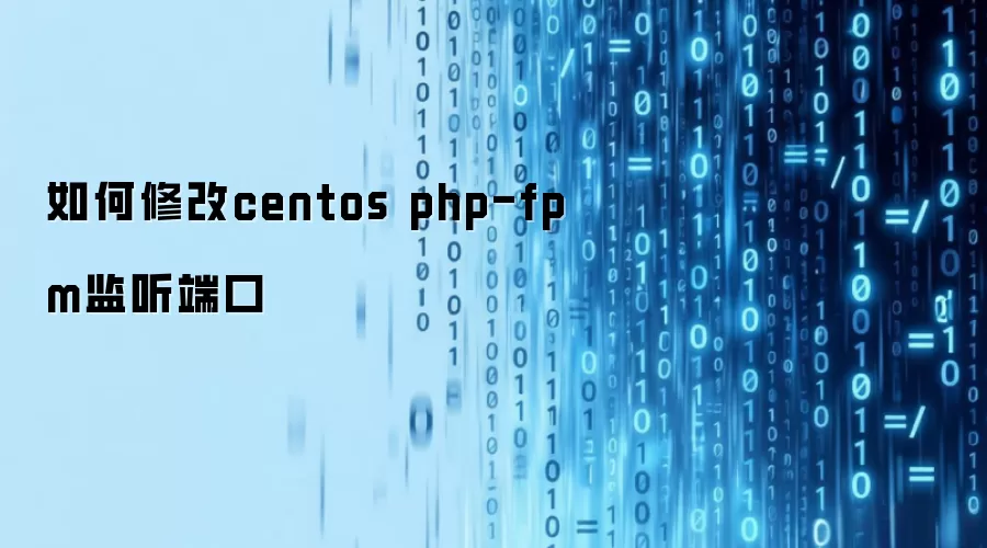 如何修改centos php-fpm监听端口