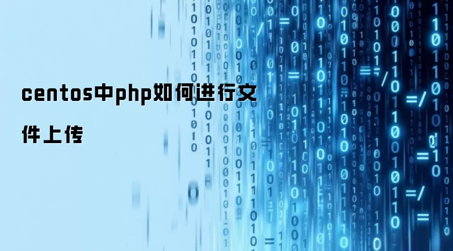 centos中php如何进行文件上传