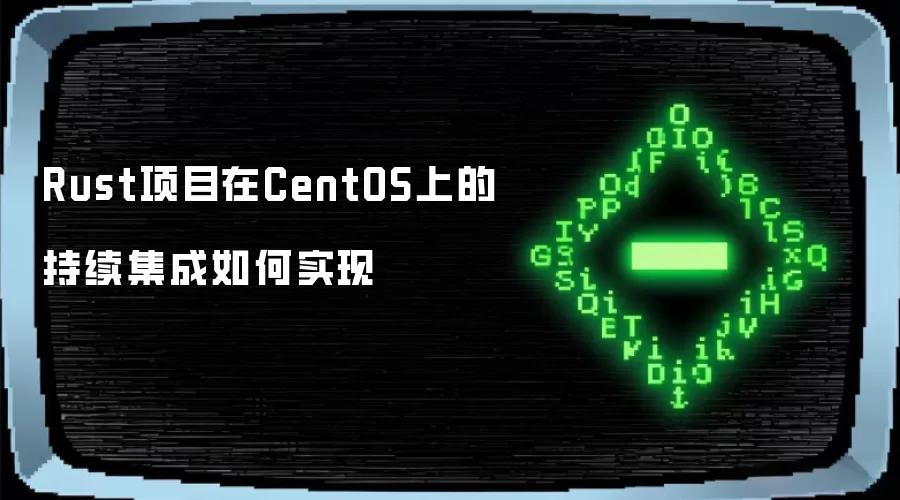 Rust项目在CentOS上的持续集成如何实现