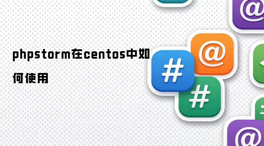 phpstorm在centos中如何使用