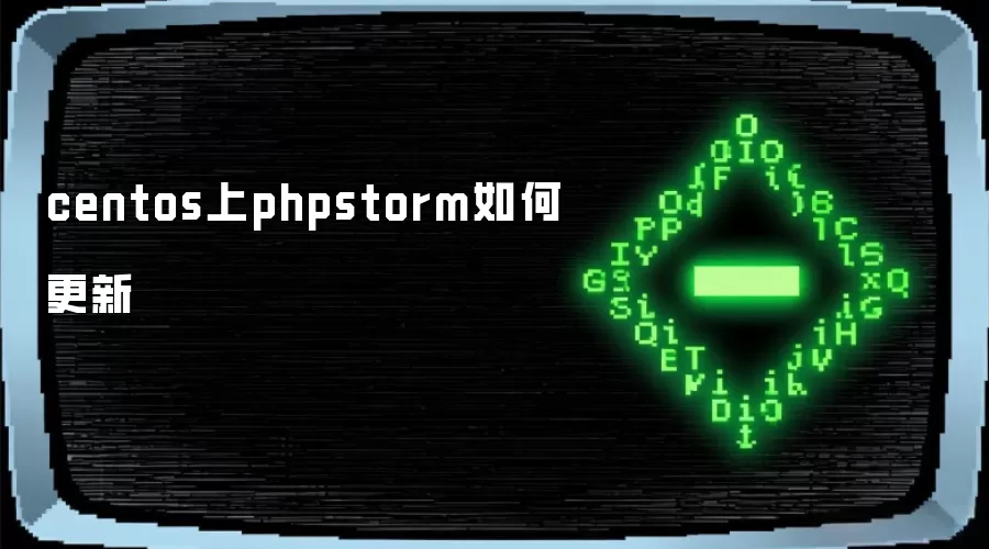 centos上phpstorm如何更新