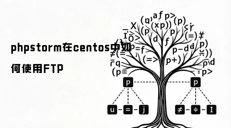 phpstorm在centos中如何使用FTP