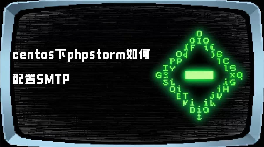 centos下phpstorm如何配置SMTP
