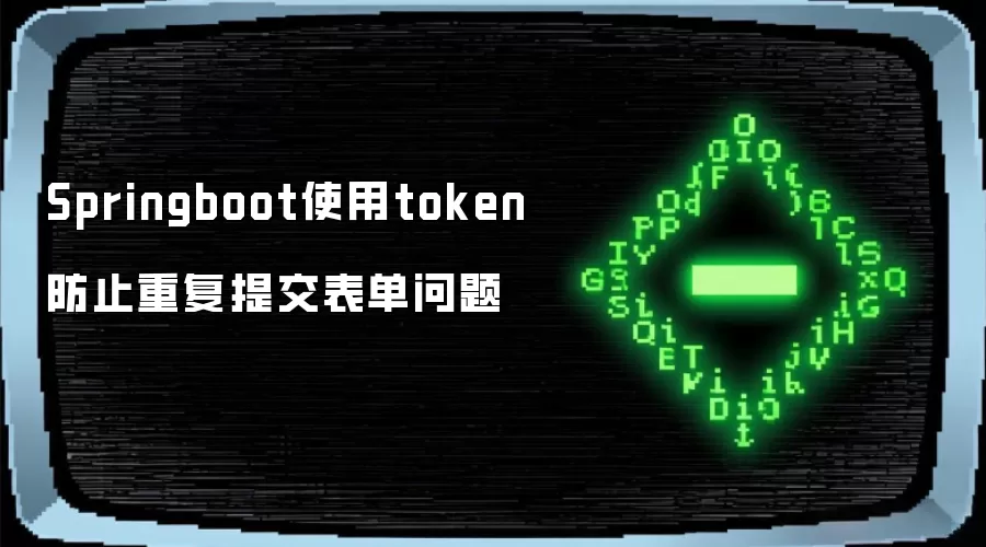 Springboot使用token防止重复提交表单问题