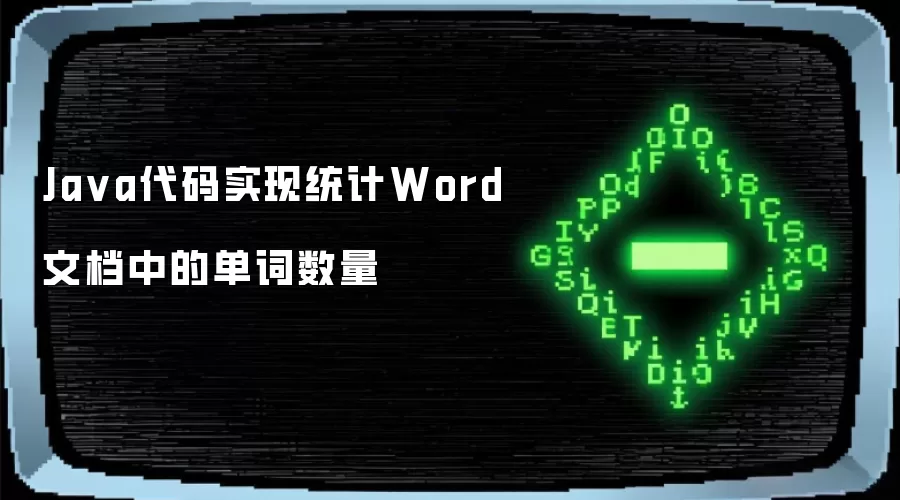 Ja va代码实现统计Word文档中的单词数量