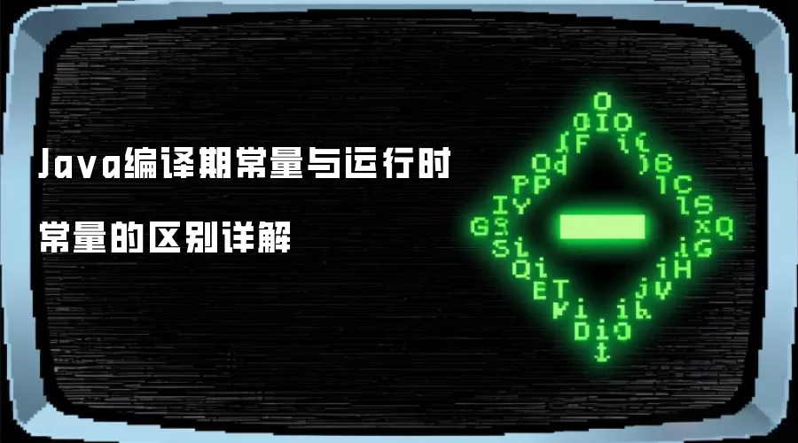 Ja va编译期常量与运行时常量的区别详解