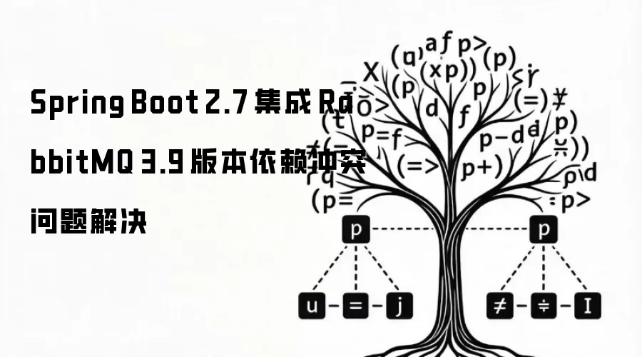 Spring Boot 2.7 集成 RabbitMQ 3.9 版本依赖冲突问题解决