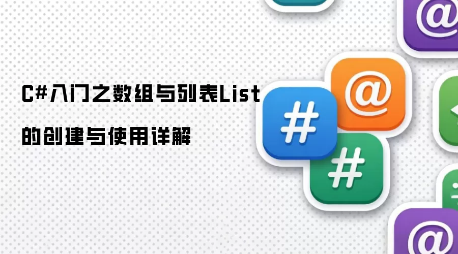 C#入门之数组与列表List的创建与使用详解