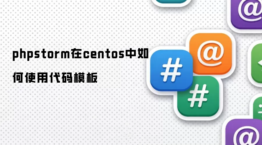 phpstorm在centos中如何使用代码模板