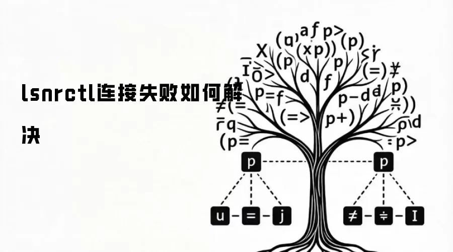 lsnrctl连接失败如何解决