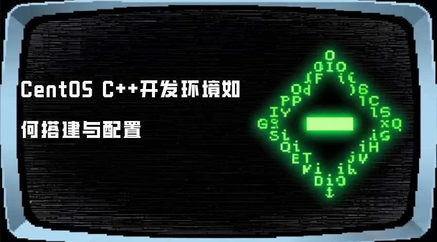 CentOS C++开发环境如何搭建与配置