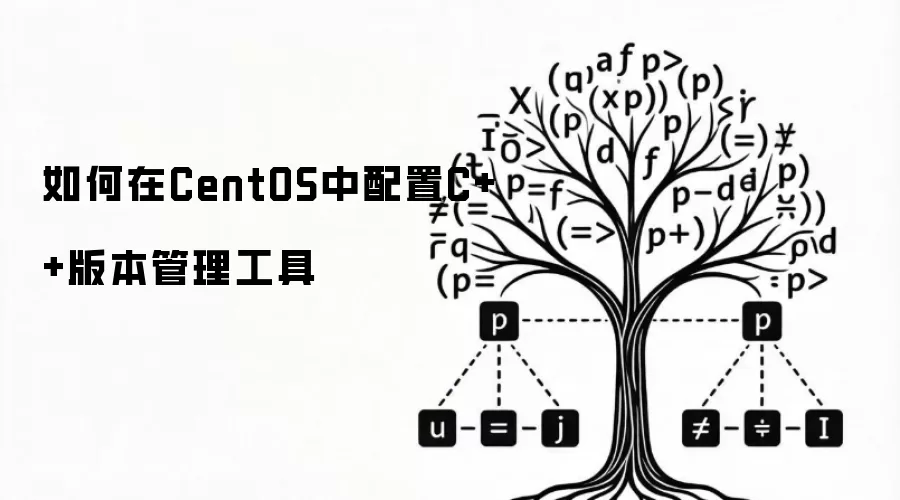 如何在CentOS中配置C++版本管理工具