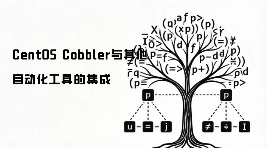 CentOS Cobbler与其他自动化工具的集成