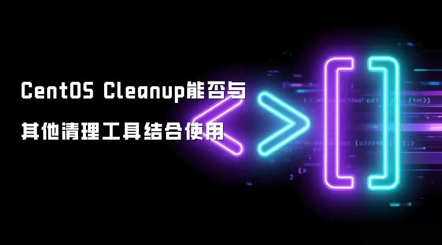 CentOS Cleanup能否与其他清理工具结合使用