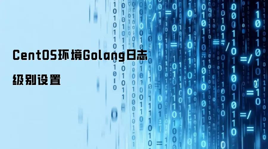 CentOS环境Golang日志级别设置