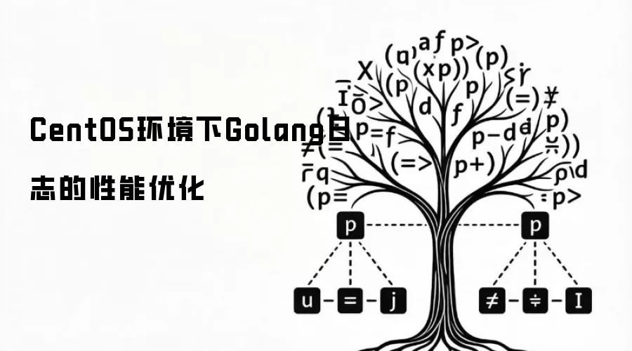 CentOS环境下Golang日志的性能优化