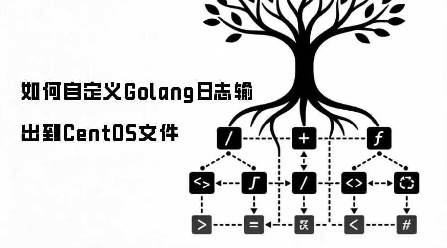 如何自定义Golang日志输出到CentOS文件