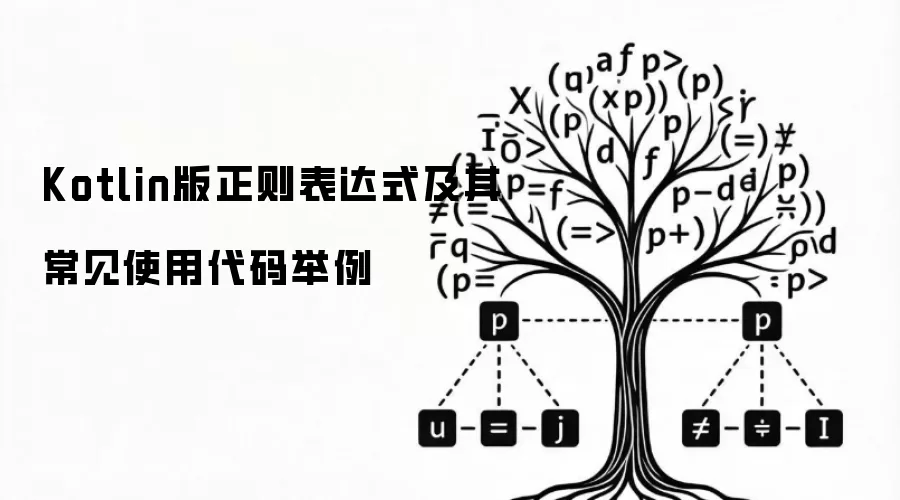 Kotlin版正则表达式及其常见使用代码举例