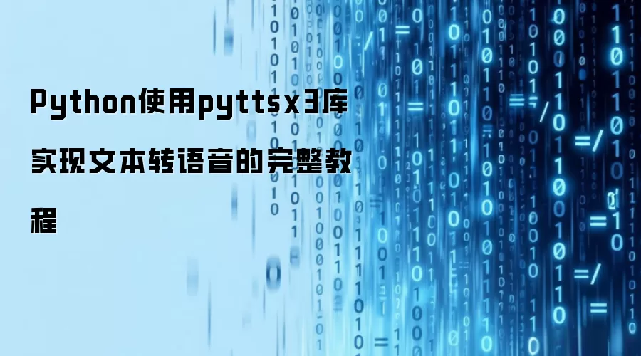 Python使用pyttsx3库实现文本转语音的完整教程