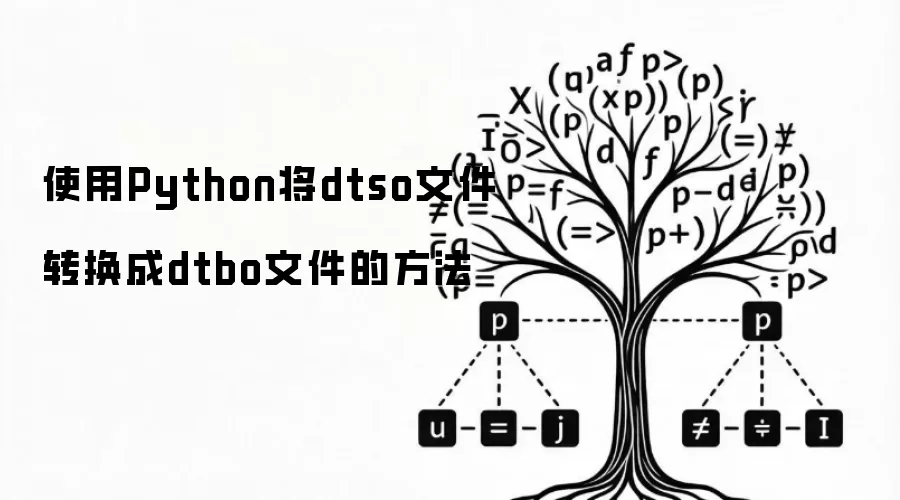 使用Python将dtso文件转换成dtbo文件的方法