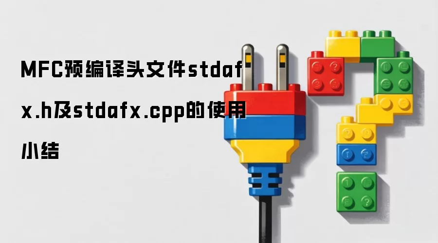 MFC预编译头文件stdafx.h及stdafx.cpp的使用小结
