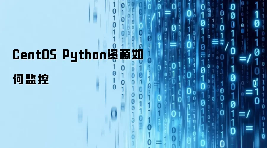 CentOS Python资源如何监控