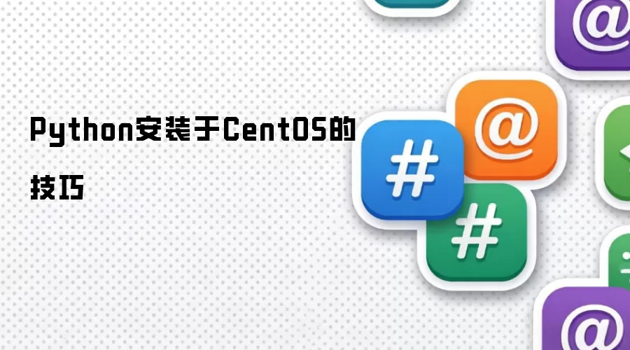 Python安装于CentOS的技巧