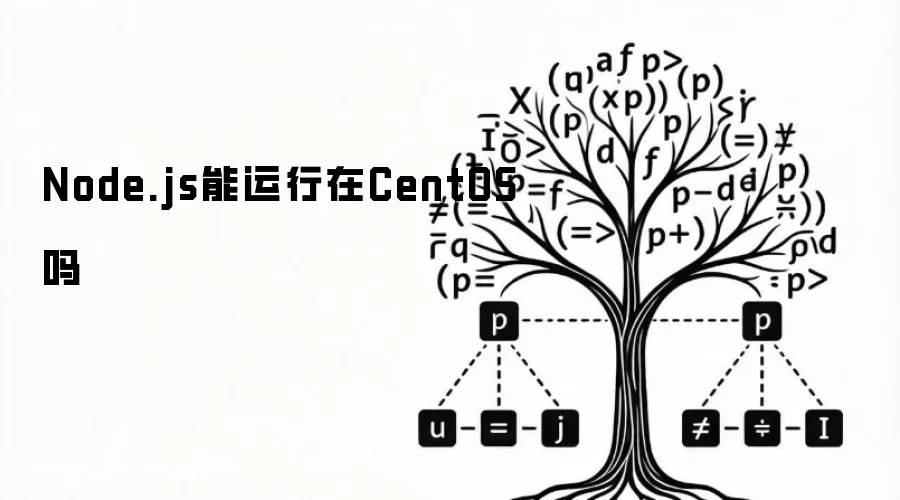 Node.js能运行在CentOS吗