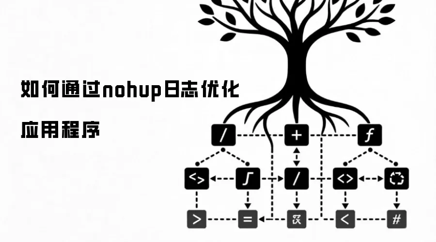 如何通过nohup日志优化应用程序
