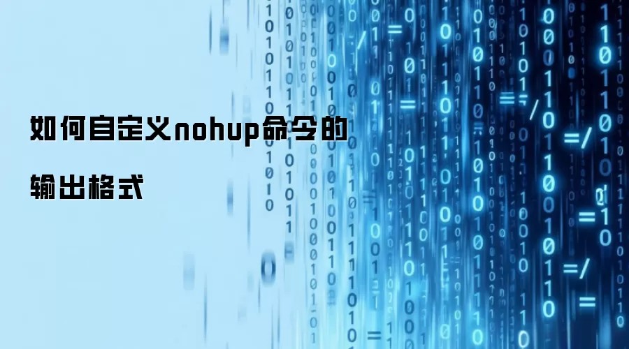 如何自定义nohup命令的输出格式