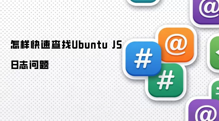 怎样快速查找Ubuntu JS日志问题