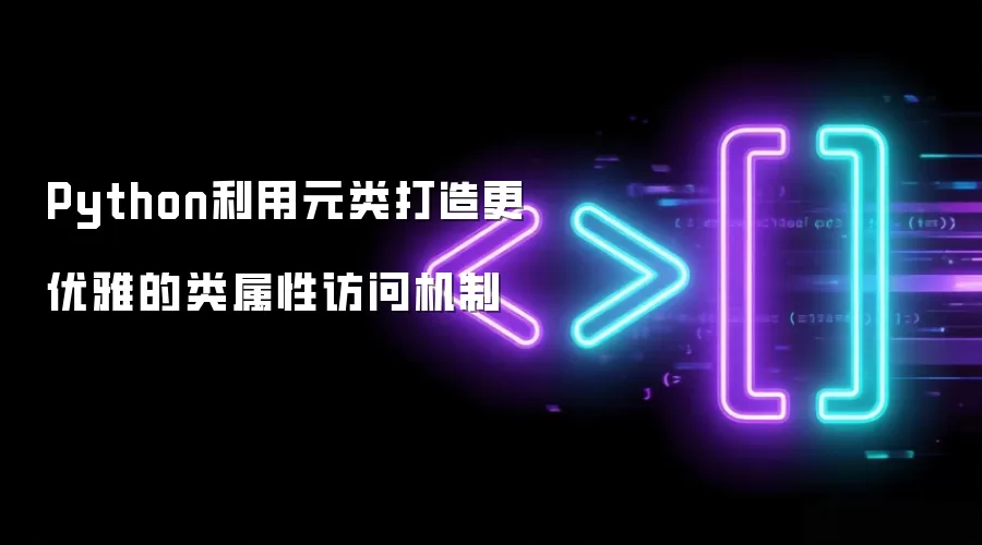 Python利用元类打造更优雅的类属性访问机制