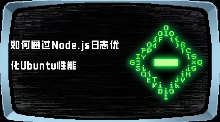 如何通过Node.js日志优化Ubuntu性能