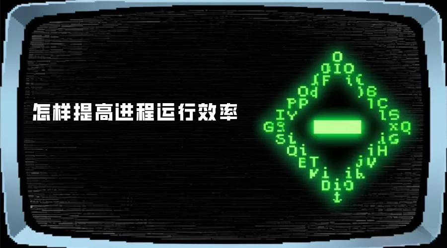 怎样提高进程运行效率