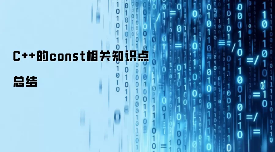 C++的const相关知识点总结