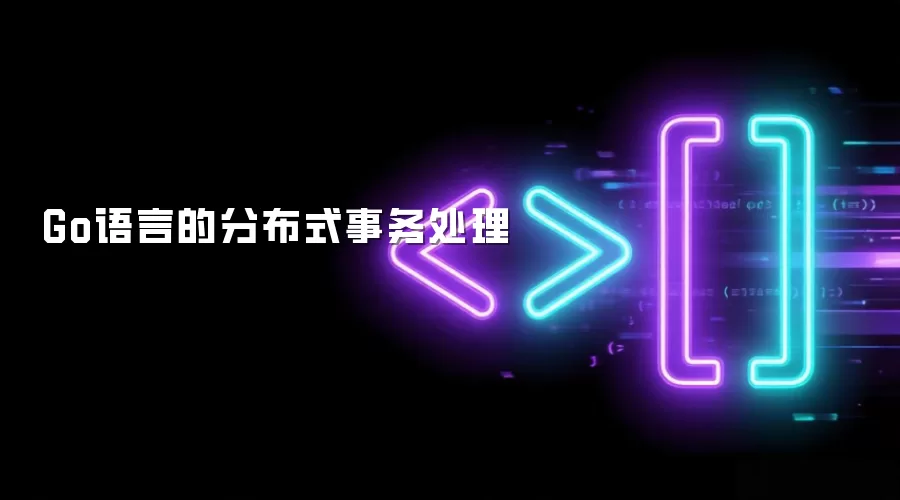 Go语言的分布式事务处理