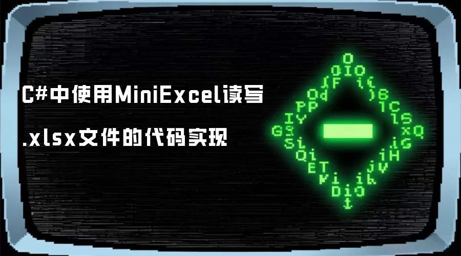 C#中使用MiniExcel读写.xlsx文件的代码实现