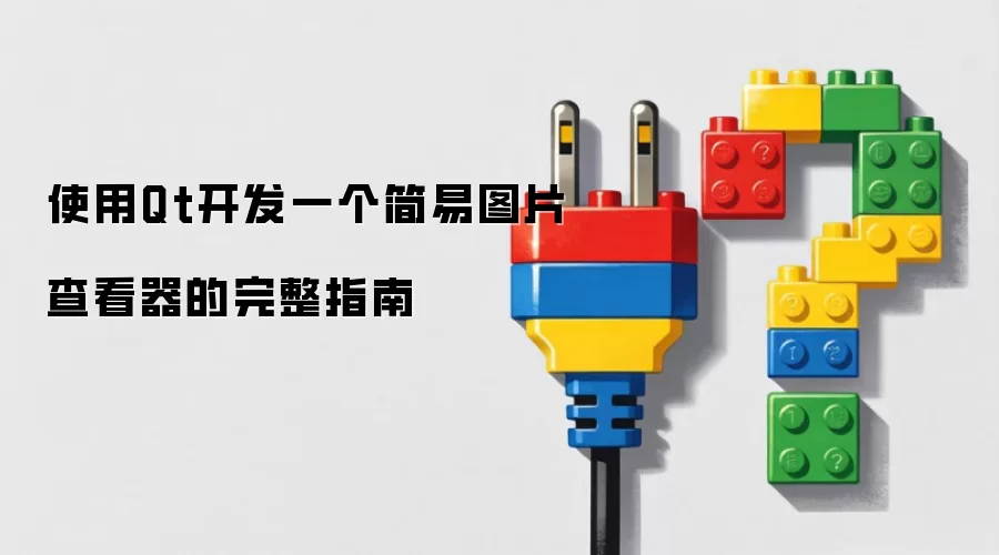 使用Qt开发一个简易图片查看器的完整指南