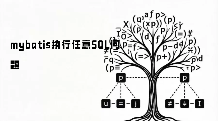 mybatis执行任意SQL问题