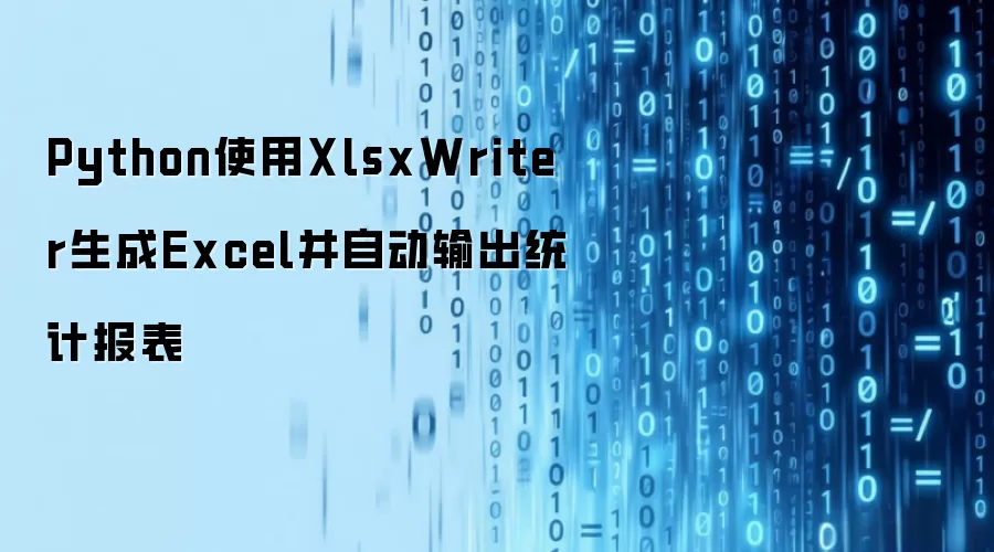 Python使用XlsxWriter生成Excel并自动输出统计报表