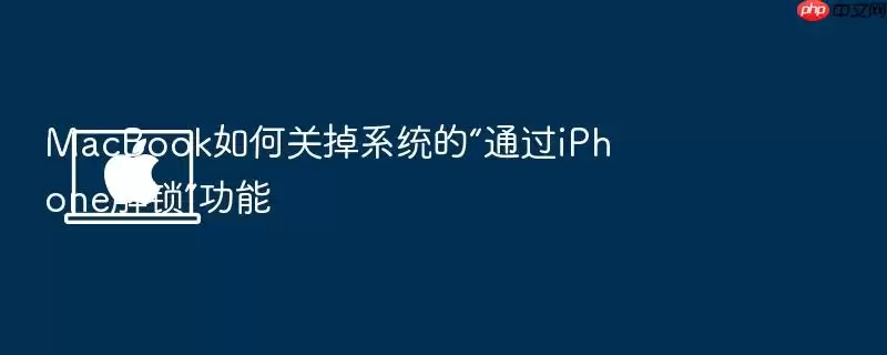 MacBook如何关掉系统的“通过iPhone解锁”功能