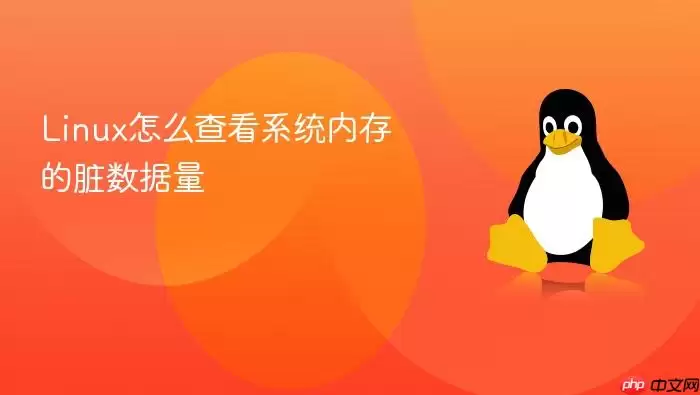 Linux怎么查看系统内存的脏数据量