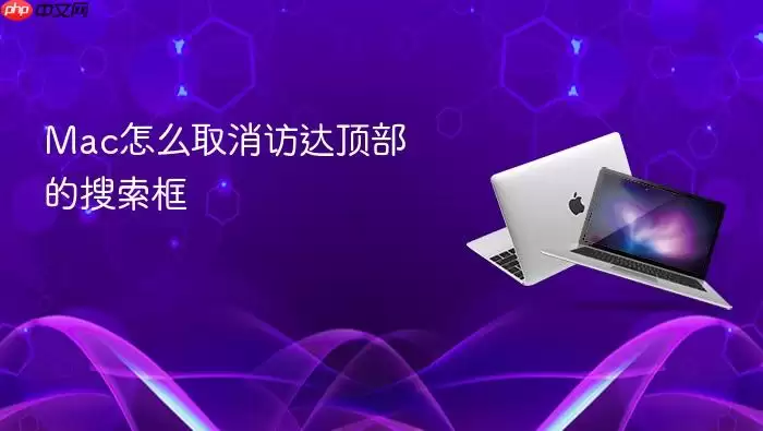 Mac怎么取消访达顶部的搜索框