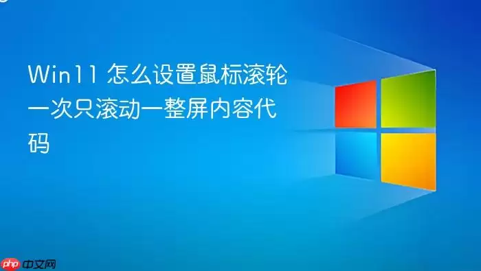Win11 怎么设置鼠标滚轮一次只滚动一整屏内容代码
