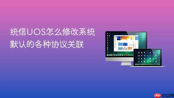 统信UOS怎么修改系统默认的各种协议关联
