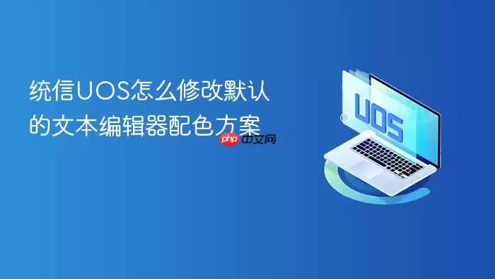 统信UOS怎么修改默认的文本编辑器配色方案