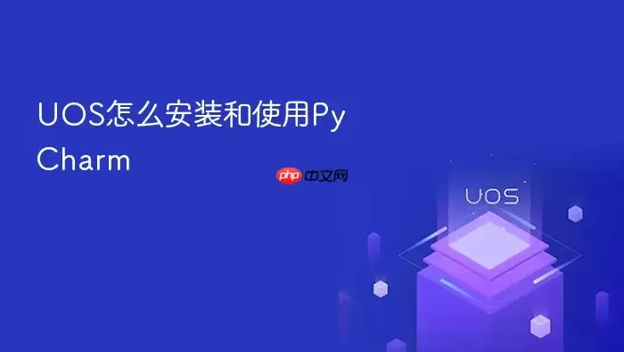 UOS怎么安装和使用PyCharm