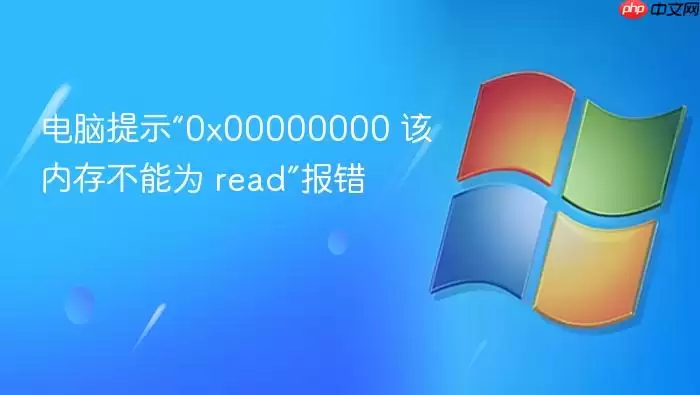电脑提示“0x00000000 该内存不能为 read”报错