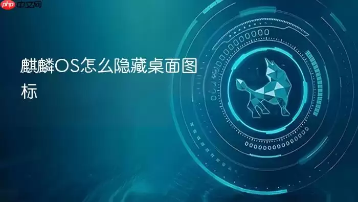 麒麟OS怎么隐藏桌面图标